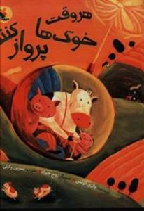 هروقت خوکها پرواز کنند