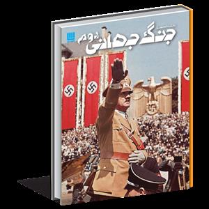دانشنامه مصور جنگ جهانی دوم