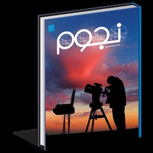 دانشنامه مصور نجوم