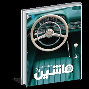 دانشنامه مصور ماشین