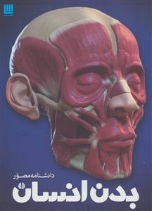 دانشنامه مصور بدن انسان