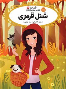 قصه ها عوض می شوند 12 - شنل قرمزی