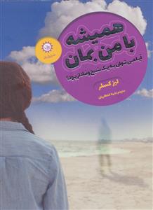 همیشه با من بمان