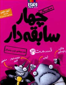 چهار سابقه دار 3 ضدحمله ی توپ پشمالو