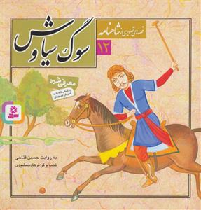 قصه هایی از شاهنامه 12 سوگ سیاوش