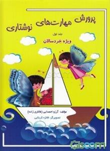 پرورش مهارت های نوشتاری جلد اول