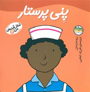 شغل آینده ی من 4 پنی پرستار
