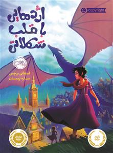 اژدهایی با قلب شکلاتی