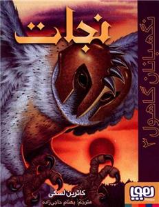 نگهبانان گاهول 3 - نجات