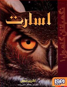 نگهبانان گاهول 1 - اسارت