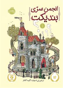 انجمن سری بندیکت 1