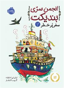 انجمن سری بندیکت 2 - سفر پر خطر