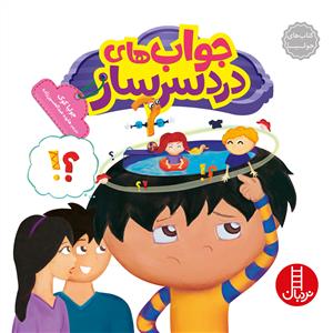 کتاب های جولیا - جواب های دردسرساز