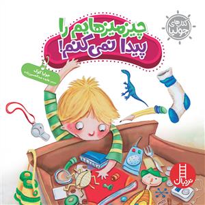 کتاب های جولیا - چیزمیزهایم را پیدا نمی کنم