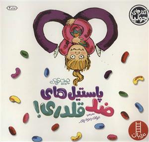 کتاب های جولیا -  پاستیل های ضد قلدری