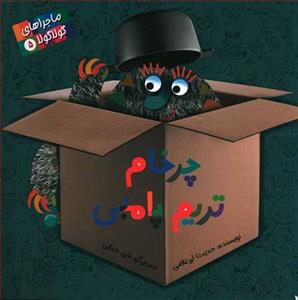 ماجراهای گولا گولا 5 - چرخام تریم پامبی