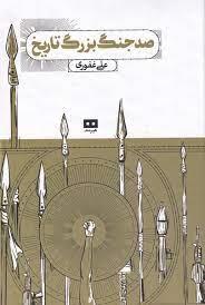 صد جنگ بزرگ تاریخ