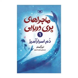 ماجراهای پری دریایی 1 دم اسرار آمیز
