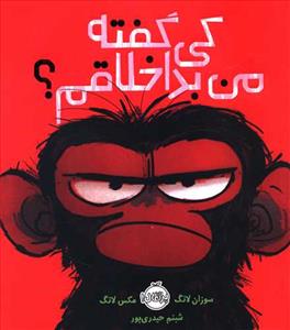 کی گفته من بداخلاقم ؟