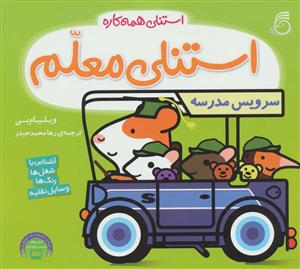 استنلی همه کاره - استنلی معلم