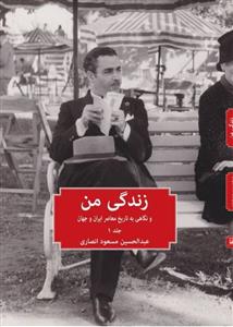 زندگی من و نگاهی به تاریخ معاصر ایران و جهان جلد 1