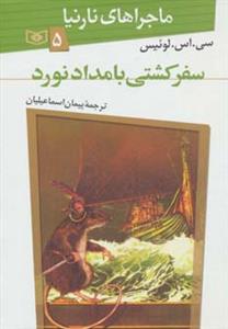 ماجراهای نارنیا 5 سفر کشتی بامداد نورد