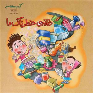 خانه خطرناک ما