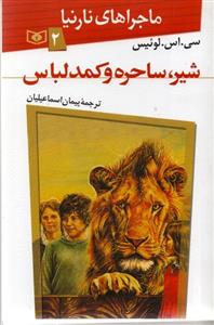 ماجراهای نارنیا 2 شیر ساحره و کمد لباس