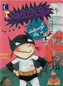 دری وروجک 3 - گوسفند سیاه