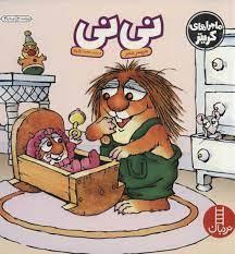 ماجراهای کریتر - نی نی
