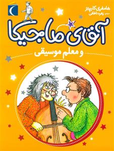 آقای ماجیکا 6 و معلم موسیقی