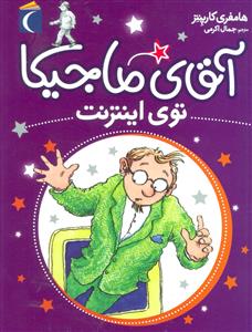 آقای ماجیکا 13 توی اینترنت