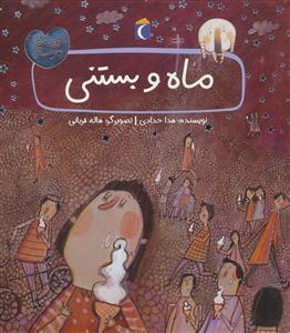 قصه های دوستی - ماه و بستنی
