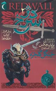 مجموعه ی دژ سرخ 2 - جنگل گلخزه