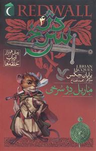 مجموعه ی دژ سرخ 4 - ماریل دژ سرخی