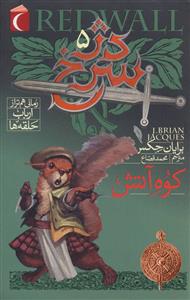 مجموعه ی دژ سرخ 5 - کوه آتش