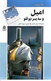 امیل و سه پسر دوقلو