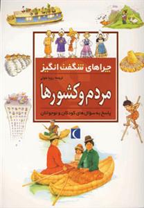 چراهای شگفت انگیز - مردم و کشورها