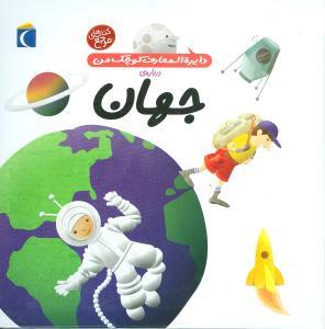 دایره المعارف کوچک من 8 - درباره ی جهان