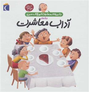 دایره المعارف کوچک من درباره ی آداب معاشرت