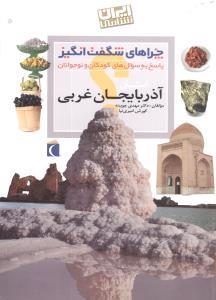 چراهای شگفت انگیز - استان آذربایجان غربی