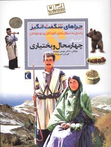 چراهای شگفت انگیز - استان چهارمحال و بختیاری