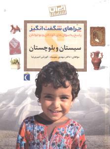 چراهای شگفت انگیز - استان سیستان و بلوچستان