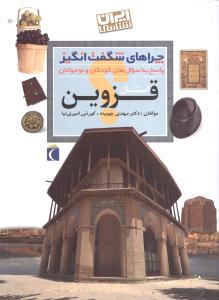 چراهای شگفت انگیز - استان قزوین