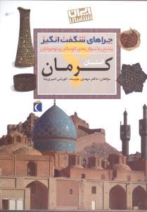 چراهای شگفت انگیز - استان کرمان