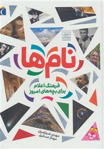 نام ها - فرهنگ اعلام برای بچه های امروز