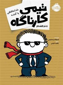 تیمی کارناگاه جلد هفتم - خداحافظی با گنده