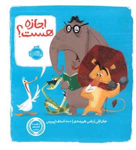 اجازه هست ؟