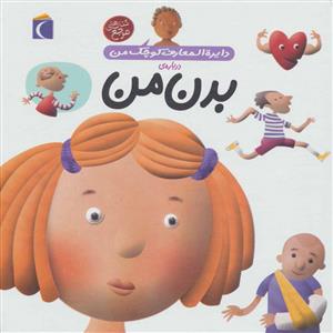 دایره المعارف کوچک من 3 درباره ی بدن من