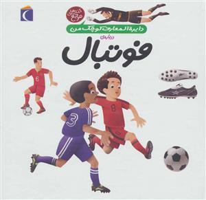 دایره المعارف کوچک من 1 درباره ی فوتبال
